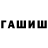 ГАШ ice o lator Vklyw